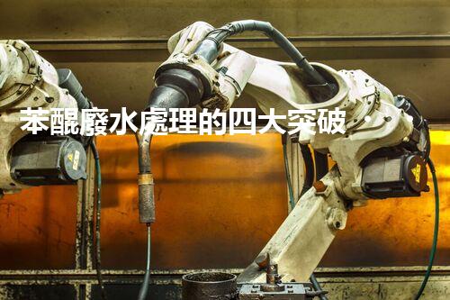 苯醌廢水處理的四大突破？揭秘高效處理方案！